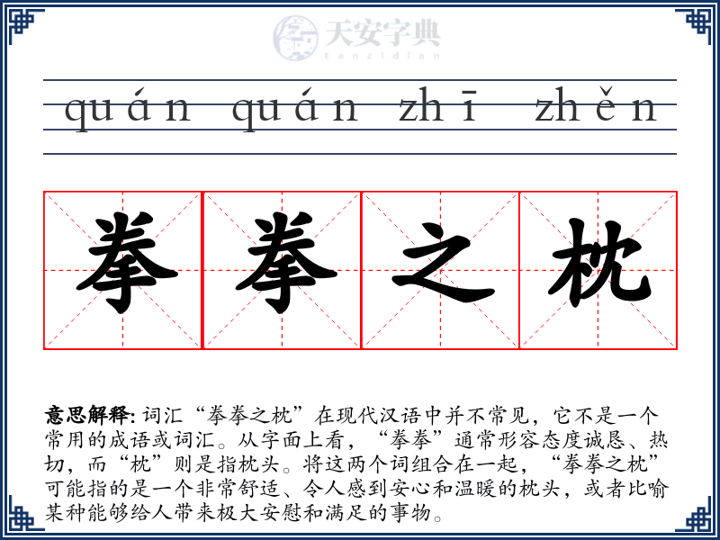 拳拳之枕