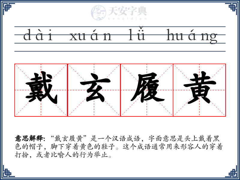 戴玄履黄
