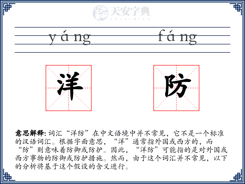 洋防