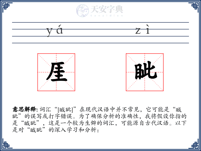 厓眦