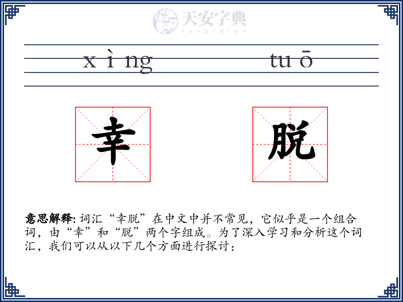 幸脱
