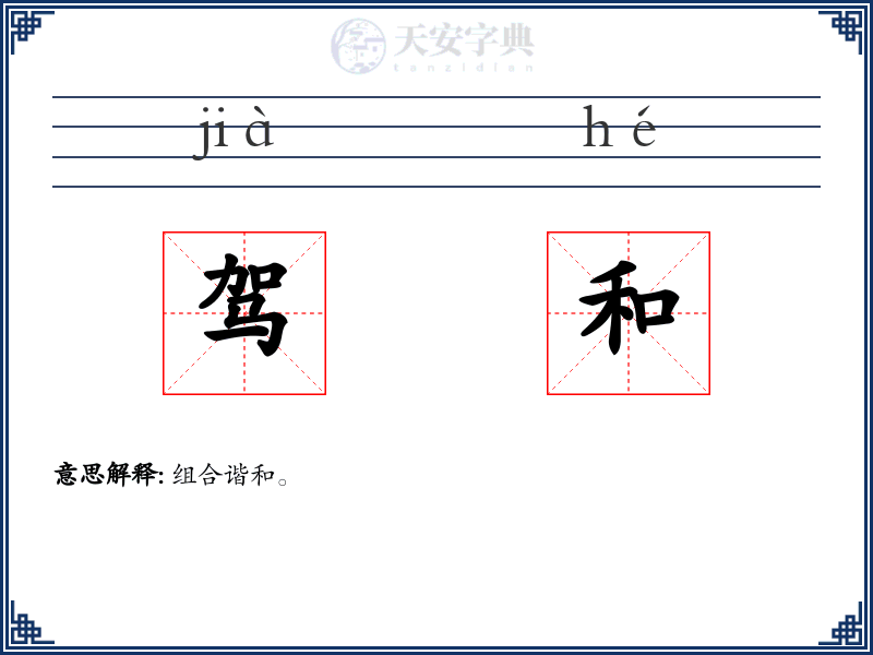 驾和