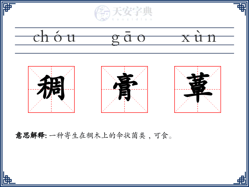 稠膏蕈