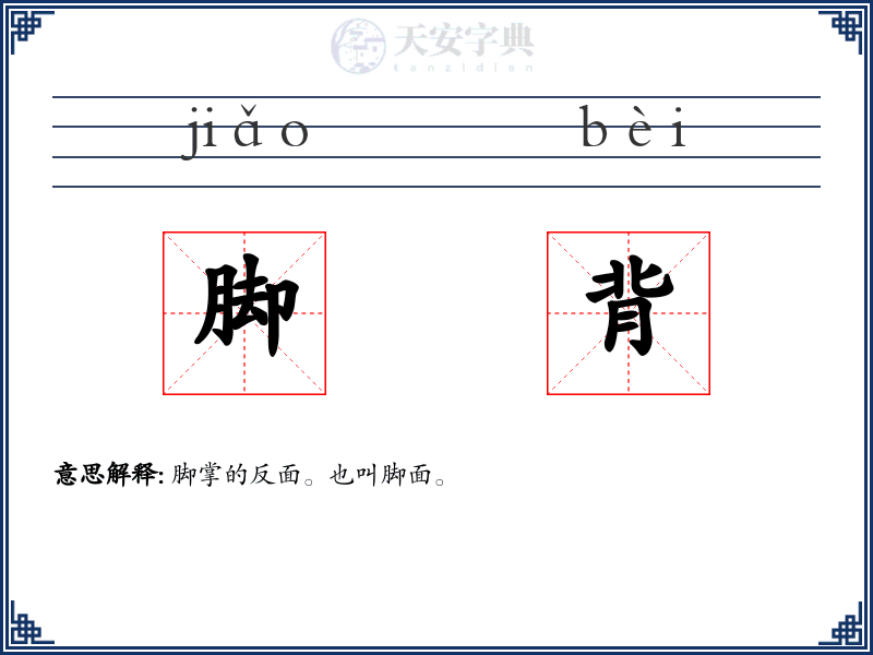 脚背
