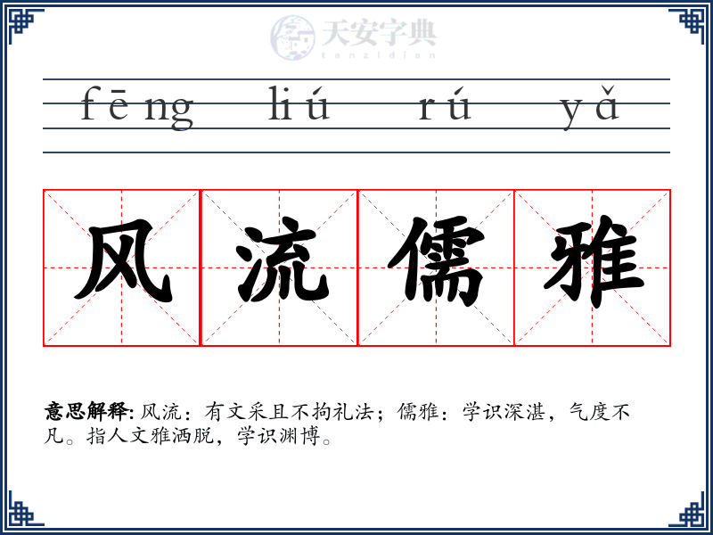 风流儒雅