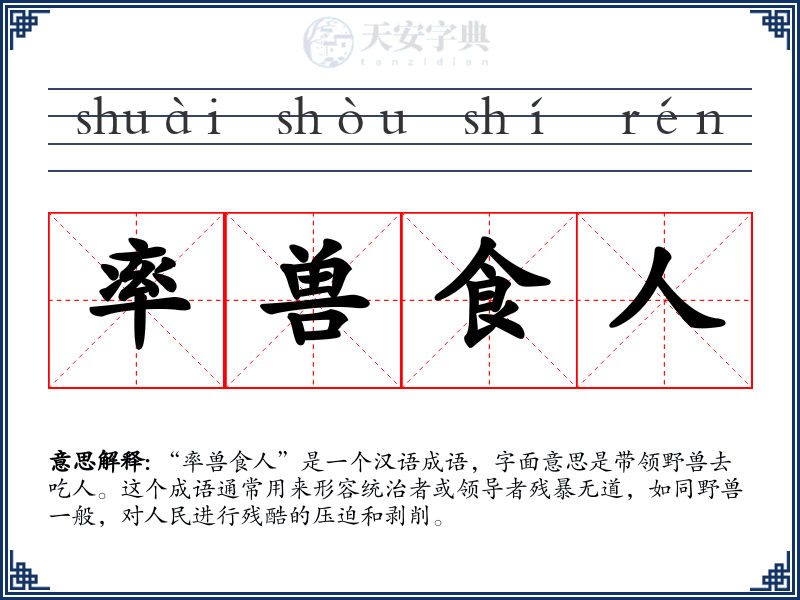 率兽食人