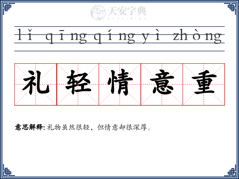 礼轻情意重
