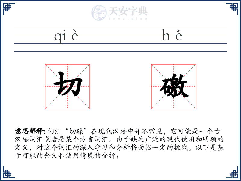 切礉