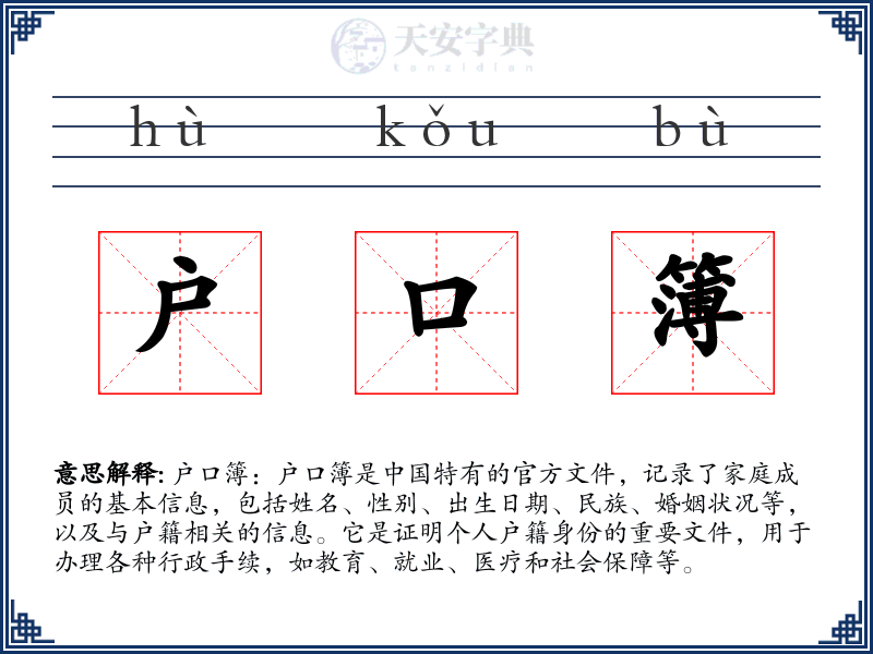 户口簿