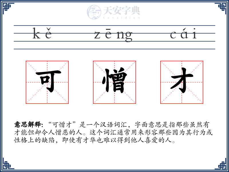 可憎才