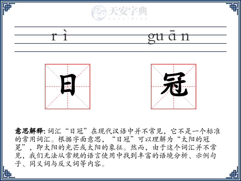 日冠
