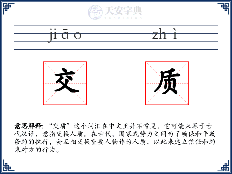 交质