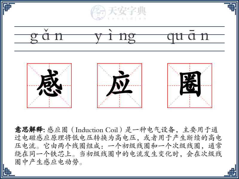 感应圈