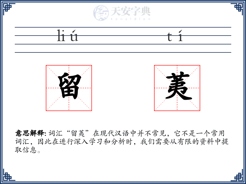 留荑