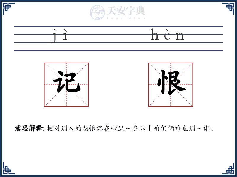 记恨