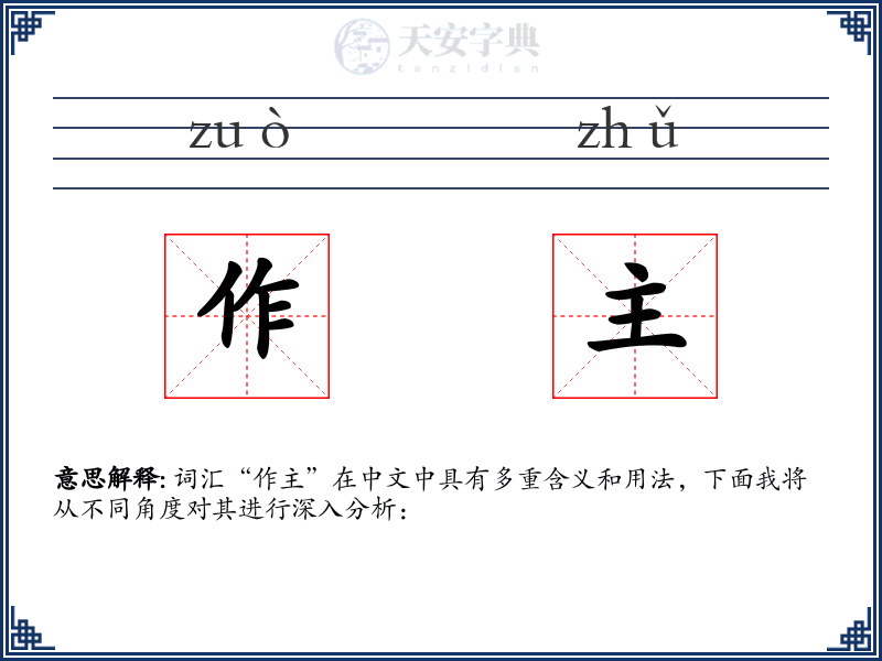 作主