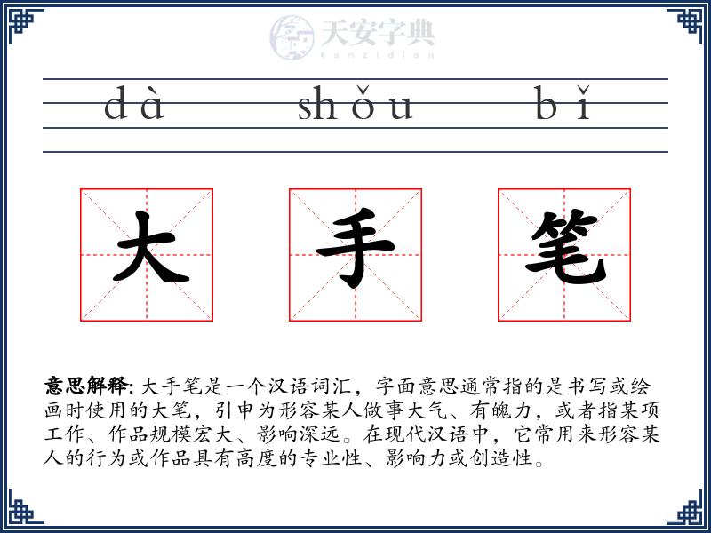 大手笔