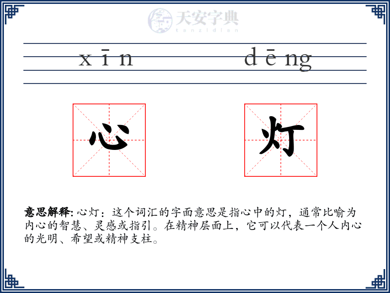 心灯