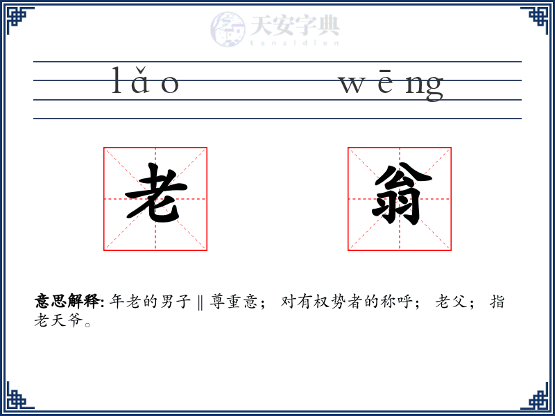 老翁