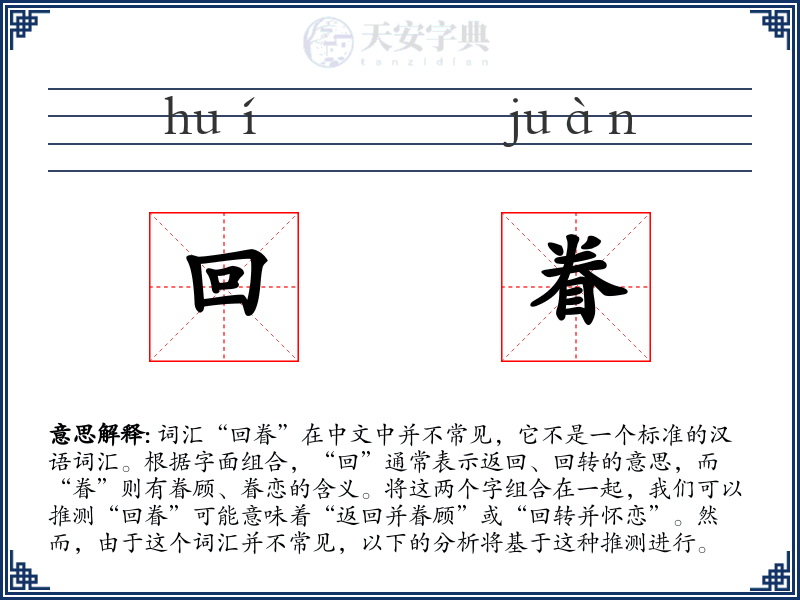 回眷