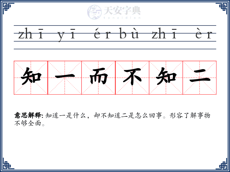 知一而不知二