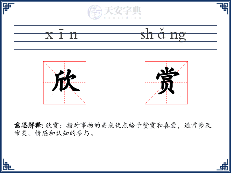 欣赏