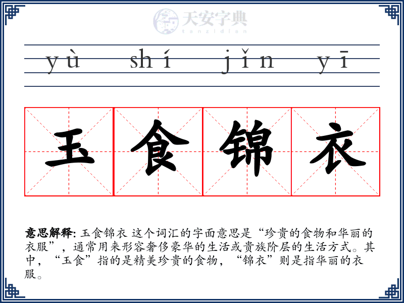 玉食锦衣