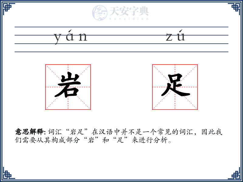 岩足