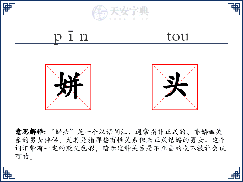姘头