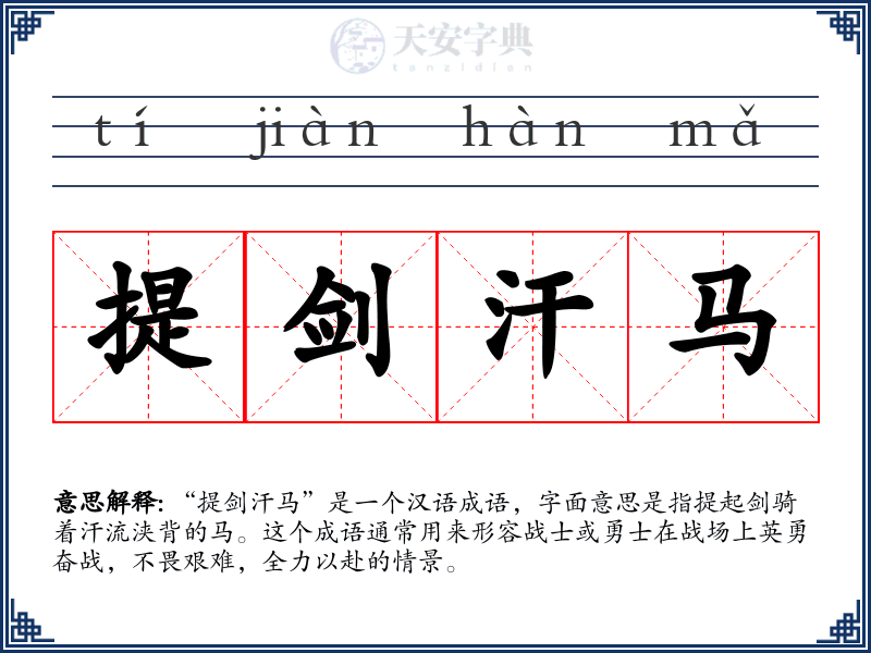 提剑汗马