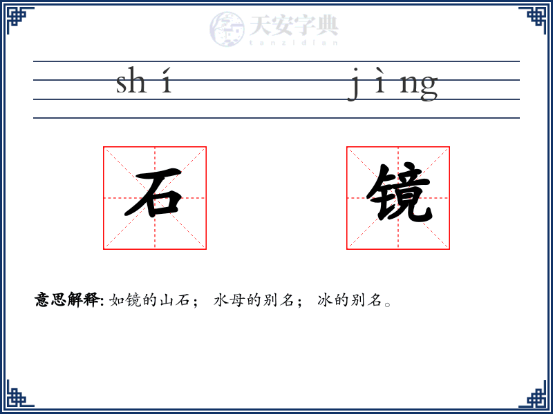 石镜