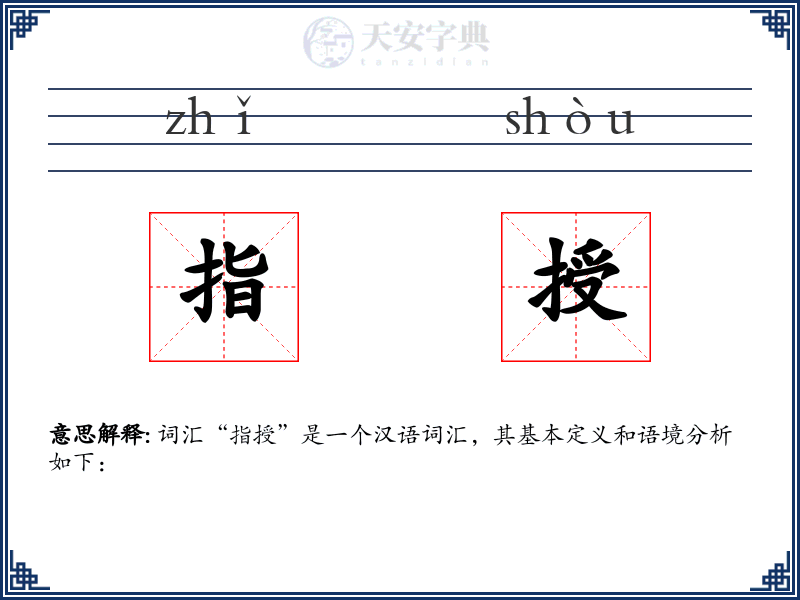 指授