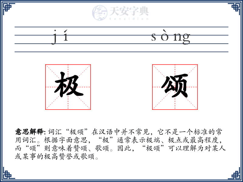 极颂