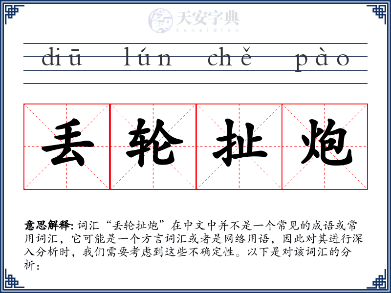 丢轮扯炮