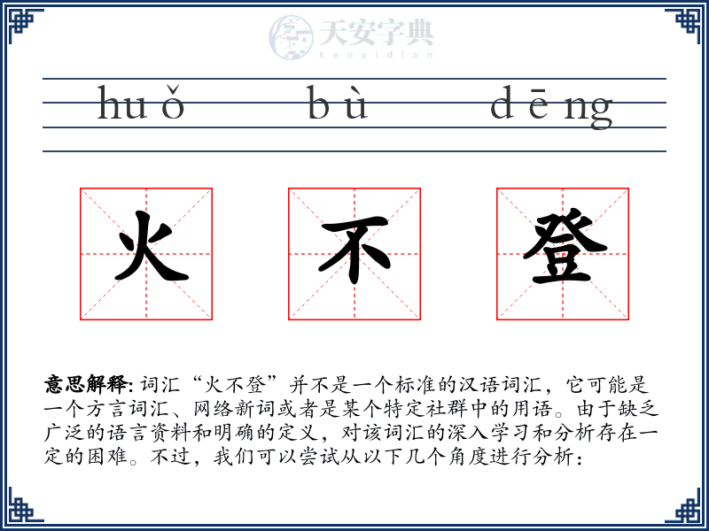 火不登