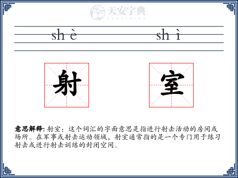 射室