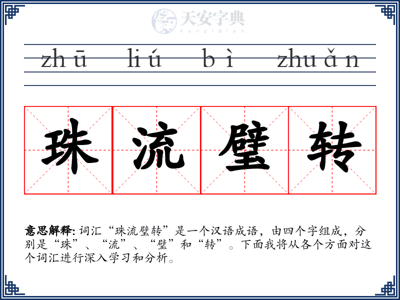 珠流璧转