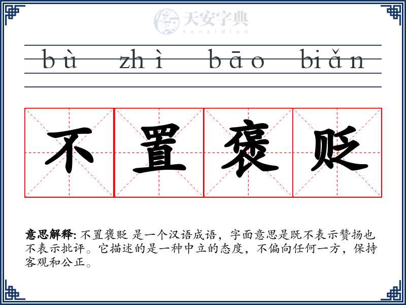 不置褒贬
