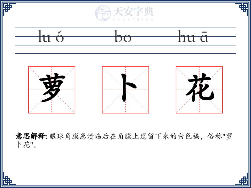 萝卜花