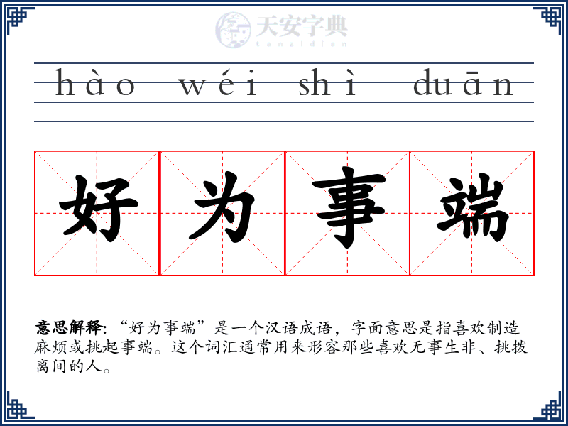 好为事端
