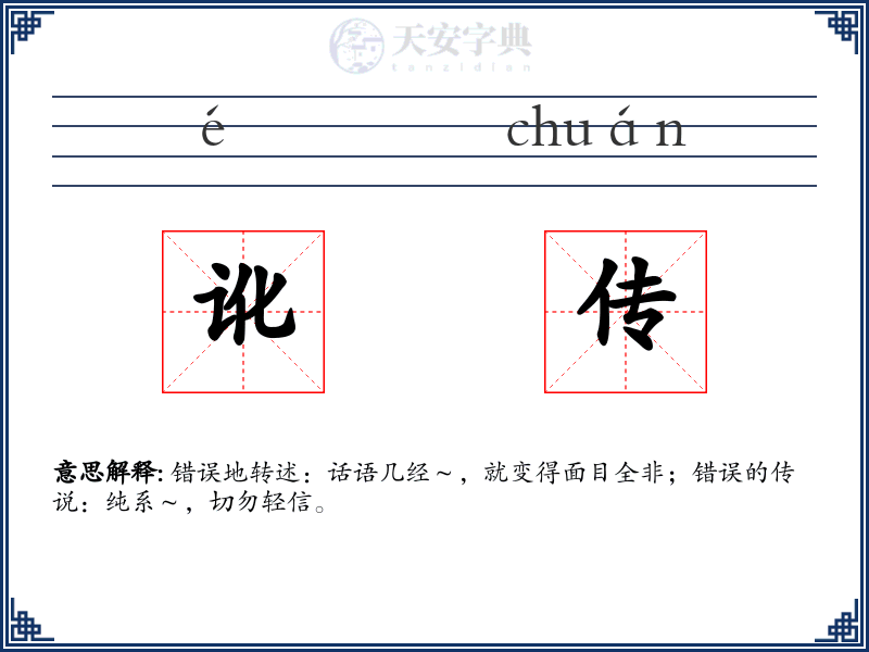 讹传