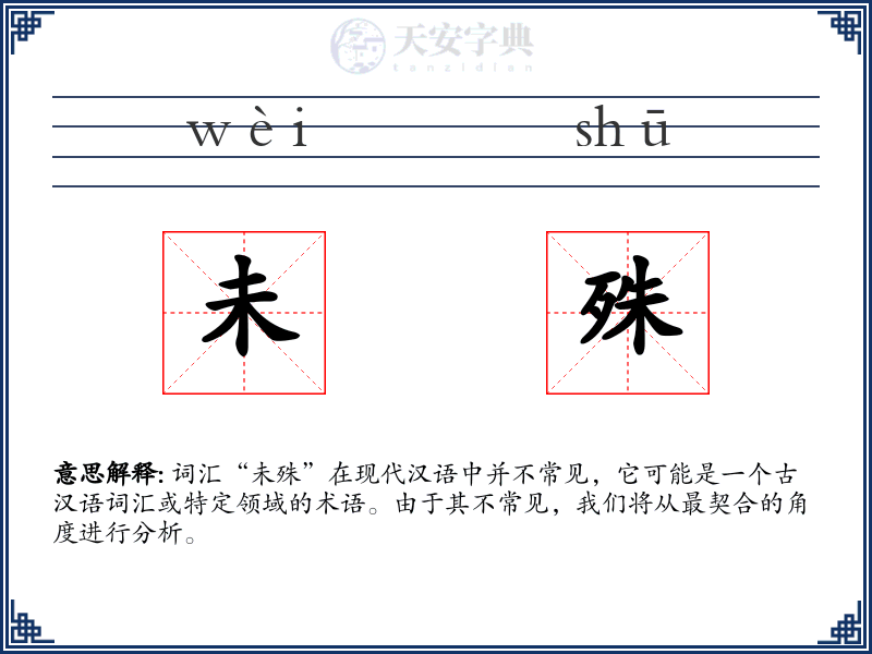 未殊