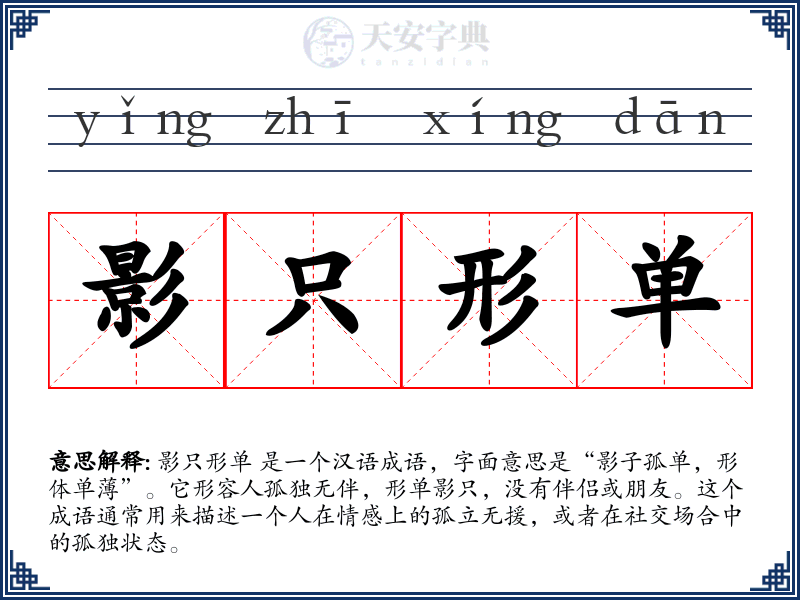 影只形单