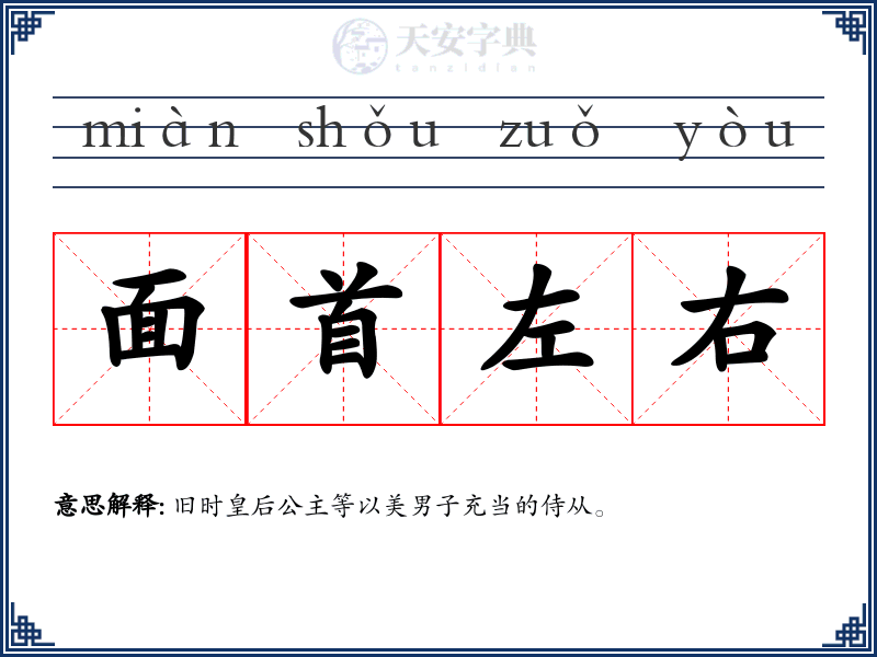 面首左右