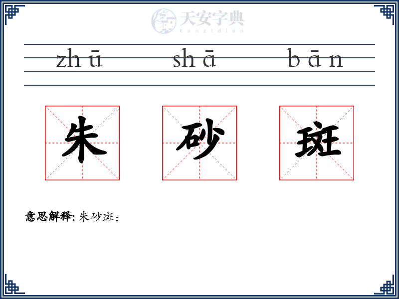 朱砂斑