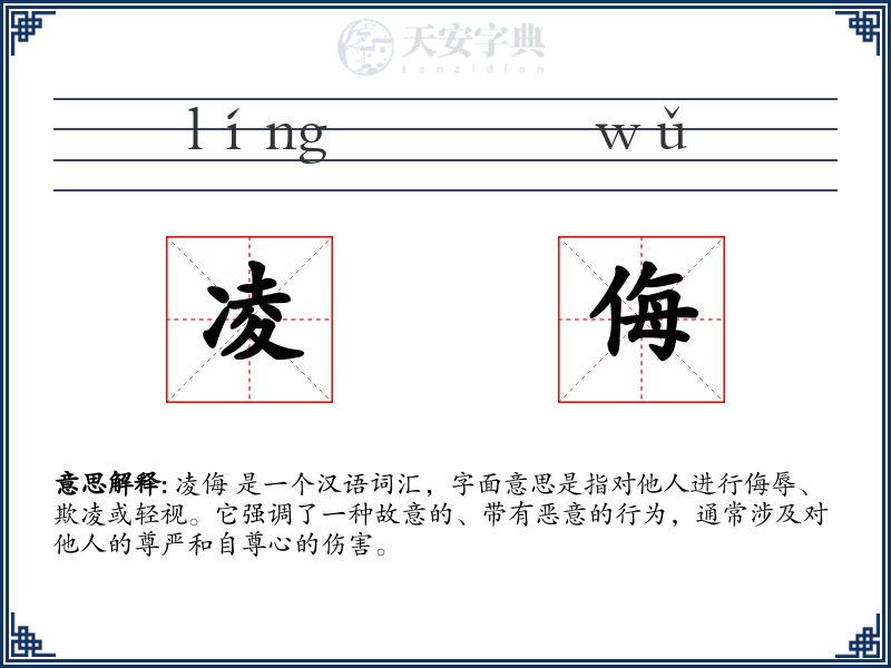 凌侮