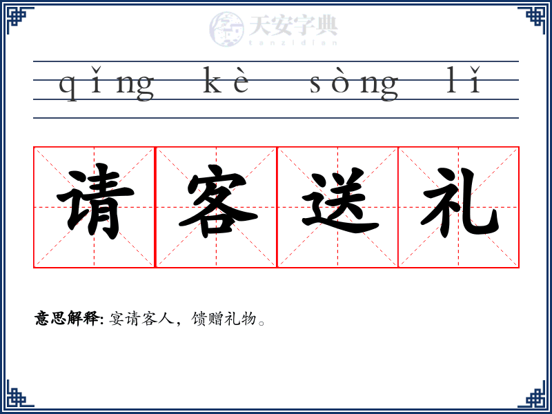 请客送礼
