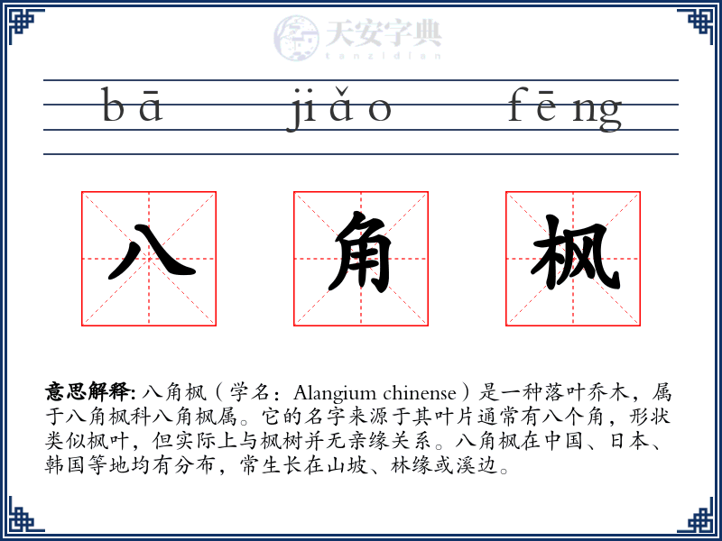 八角枫