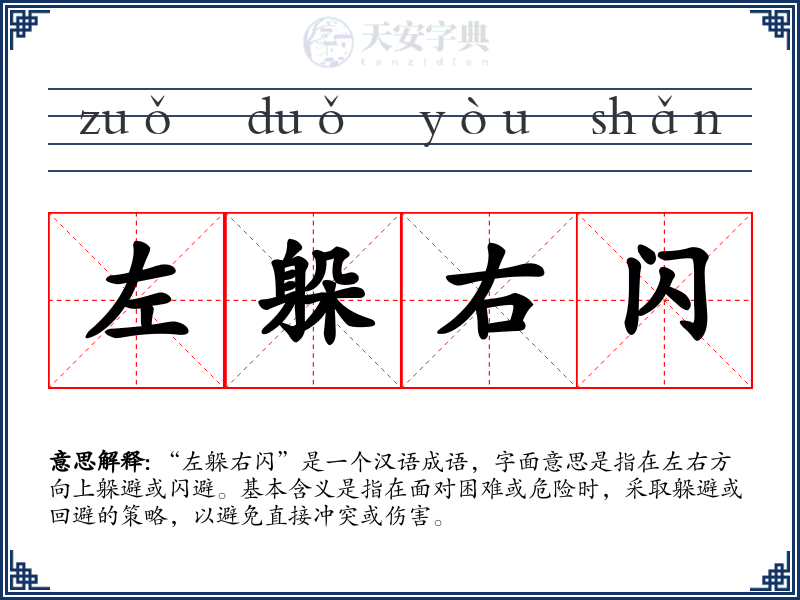 左躲右闪