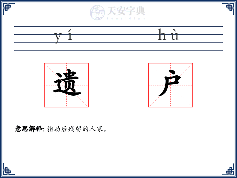 遗户